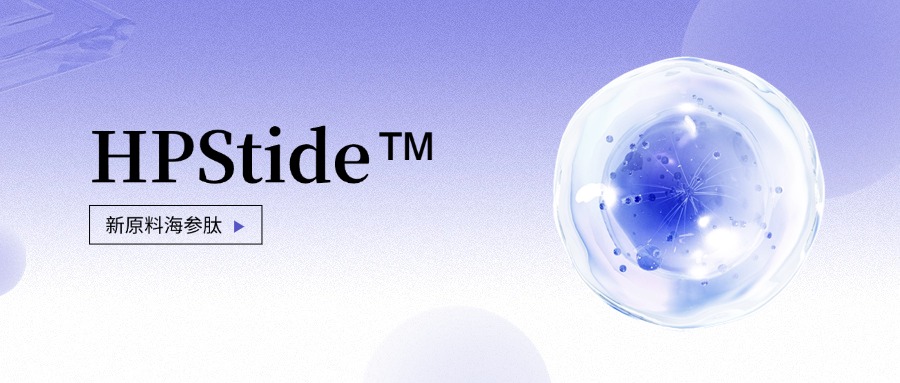 惠普生物全新抗老護(hù)膚原料海參肽 如何引領(lǐng)行業(yè)新浪潮？