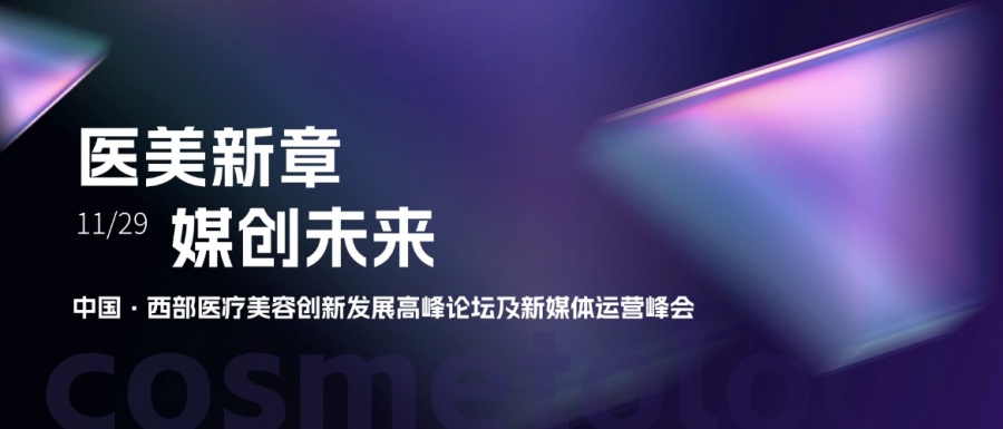 惠普生物亮相中國(guó)西部醫(yī)療美容創(chuàng)新發(fā)展高峰論壇，共探醫(yī)美新章
