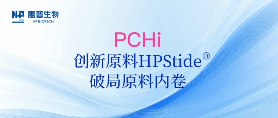 以海參肽破局原料內(nèi)卷，惠普生物多項(xiàng)合成生物學(xué)技術(shù)成果亮相PCHi 2025