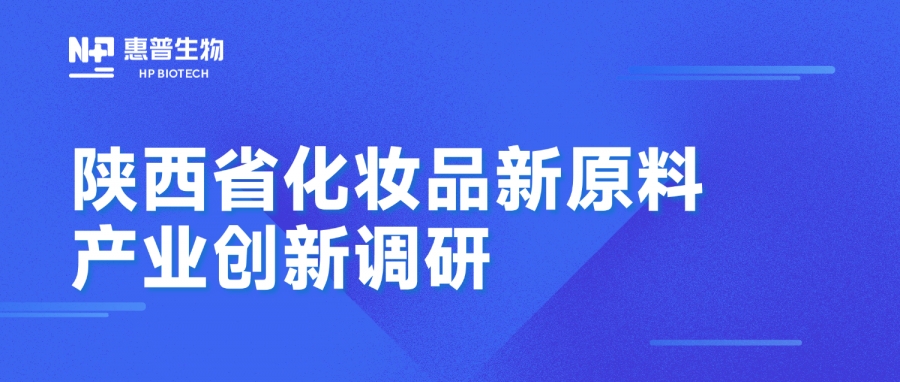 省藥監(jiān)局調(diào)研惠普生物海洋活性原料創(chuàng)新成果，聚力推動(dòng)化妝品產(chǎn)業(yè)高質(zhì)量發(fā)展