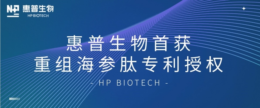 合成生物學(xué)開(kāi)大！惠普生物首獲重組海參肽專(zhuān)利授權(quán)，定義“精準(zhǔn)智造”護(hù)膚新范式